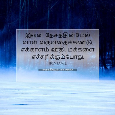 Picture 07 - எசேக்கியேல் 33:3 TAMIRV - இவன் - Bible Verse Picture