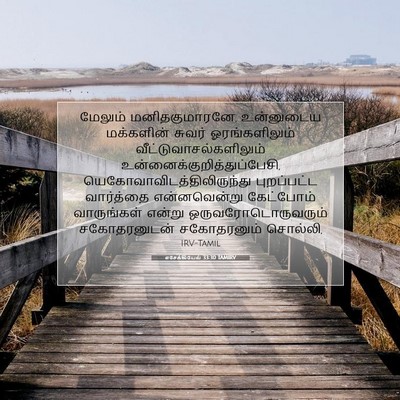 Picture 07 - எசேக்கியேல் 33:30 TAMIRV - மேலும் - Bible Verse Picture