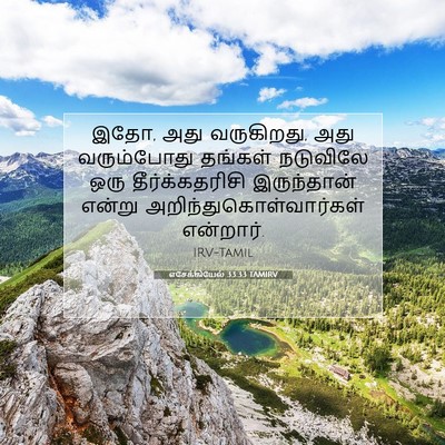 Picture 07 - எசேக்கியேல் 33:33 TAMIRV - இதோ, அது வருகிறது, - Bible Verse Picture