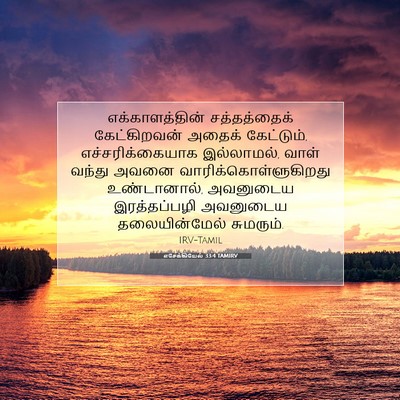 Picture 07 - எசேக்கியேல் 33:4 TAMIRV - எக்காளத்தின் - Bible Verse Picture