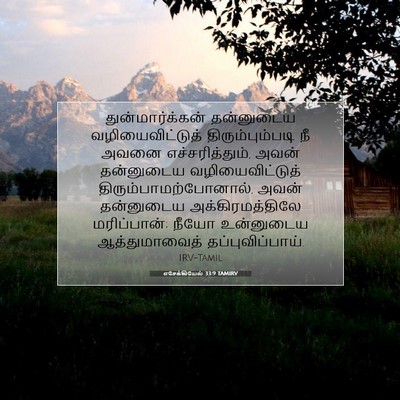 Picture 07 - எசேக்கியேல் 33:9 TAMIRV - துன்மார்க்கன் - Bible Verse Picture