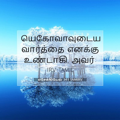 Picture 07 - எசேக்கியேல் 34:1 TAMIRV - யெகோவாவுடைய - Bible Verse Picture