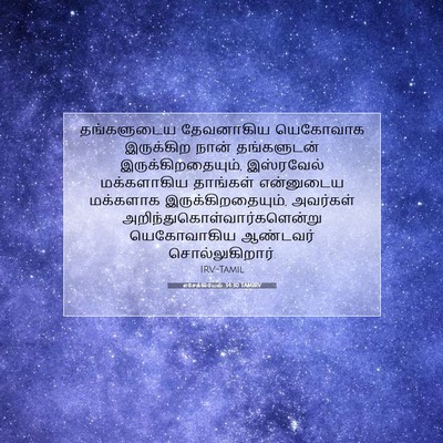 Picture 07 - எசேக்கியேல் 34:30 TAMIRV - தங்களுடைய - Bible Verse Picture