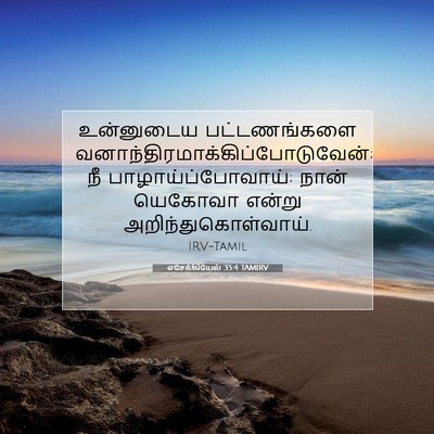 Picture 07 - எசேக்கியேல் 35:4 TAMIRV - உன்னுடைய - Bible Verse Picture