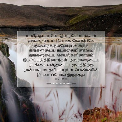 Picture 07 - எசேக்கியேல் 36:17 TAMIRV - மனிதகுமாரனே, - Bible Verse Picture