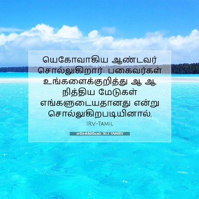Picture 07 - எசேக்கியேல் 36:2 TAMIRV - யெகோவாகிய ஆண்டவர் - Bible Verse Picture