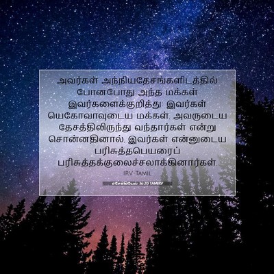 Picture 07 - எசேக்கியேல் 36:20 TAMIRV - அவர்கள் - Bible Verse Picture