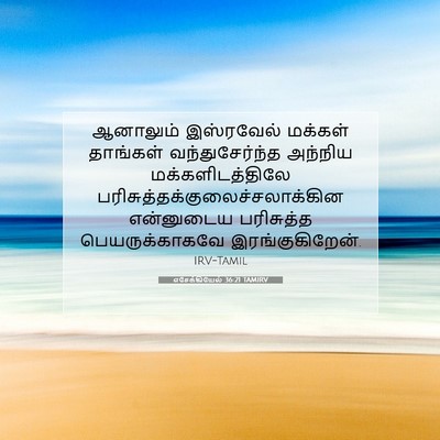 Picture 07 - எசேக்கியேல் 36:21 TAMIRV - ஆனாலும் இஸ்ரவேல் - Bible Verse Picture