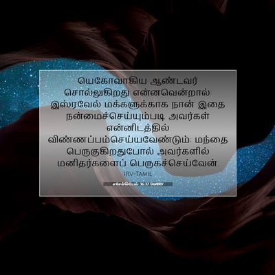 Picture 07 - எசேக்கியேல் 36:37 TAMIRV - யெகோவாகிய ஆண்டவர் - Bible Verse Picture