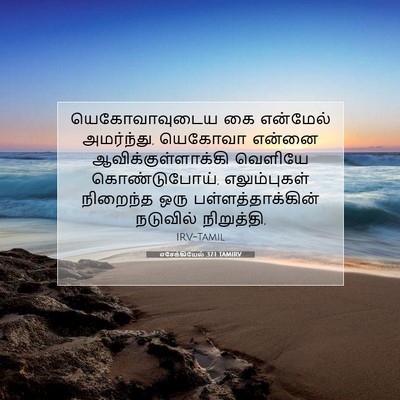 Picture 07 - எசேக்கியேல் 37:1 TAMIRV - யெகோவாவுடைய கை - Bible Verse Picture