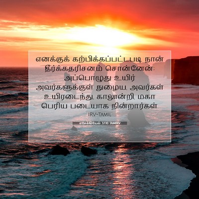 Picture 07 - எசேக்கியேல் 37:10 TAMIRV - எனக்குக் - Bible Verse Picture
