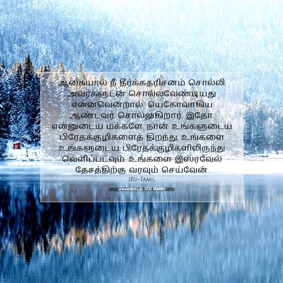 Picture 07 - எசேக்கியேல் 37:12 TAMIRV - ஆகையால் நீ - Bible Verse Picture