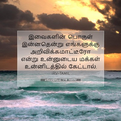 Picture 07 - எசேக்கியேல் 37:18 TAMIRV - இவைகளின் பொருள் - Bible Verse Picture