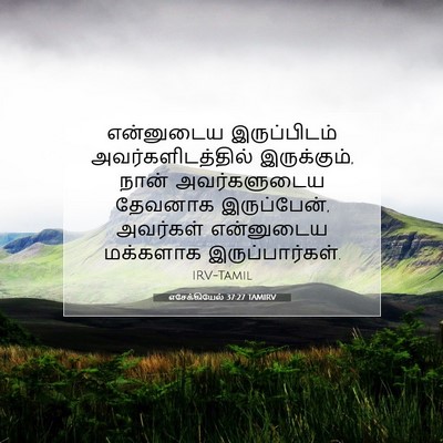 Picture 07 - எசேக்கியேல் 37:27 TAMIRV - என்னுடைய - Bible Verse Picture