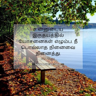 Picture 07 - எசேக்கியேல் 38:11 TAMIRV - உன்னுடைய - Bible Verse Picture