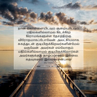Picture 07 - எசேக்கியேல் 38:12 TAMIRV - நான் - Bible Verse Picture