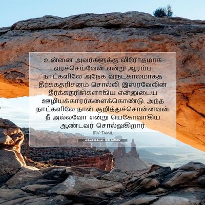 Picture 07 - எசேக்கியேல் 38:17 TAMIRV - உன்னை அவர்களுக்கு - Bible Verse Picture