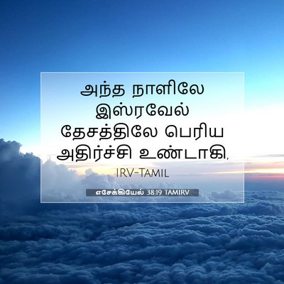 Picture 07 - எசேக்கியேல் 38:19 TAMIRV - அந்த நாளிலே - Bible Verse Picture