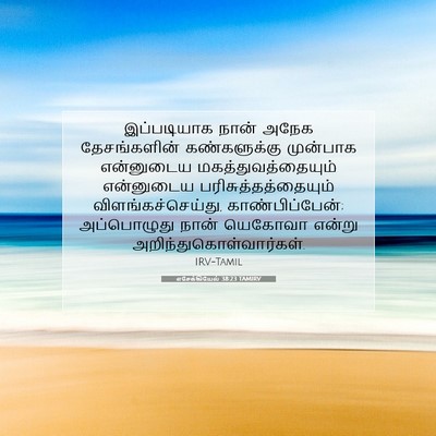 Picture 07 - எசேக்கியேல் 38:23 TAMIRV - இப்படியாக நான் - Bible Verse Picture