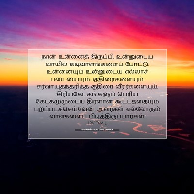 Picture 07 - எசேக்கியேல் 38:4 TAMIRV - நான் உன்னைத் - Bible Verse Picture