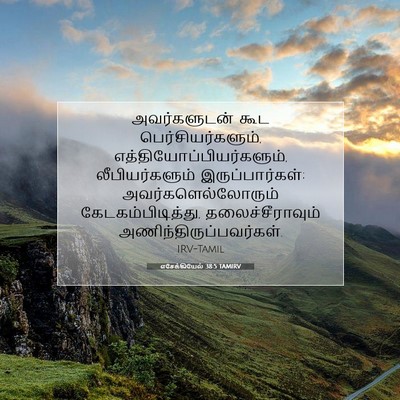Picture 07 - எசேக்கியேல் 38:5 TAMIRV - அவர்களுடன் கூட - Bible Verse Picture