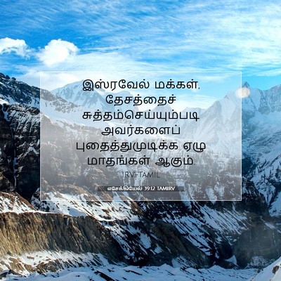 Picture 07 - எசேக்கியேல் 39:12 TAMIRV - இஸ்ரவேல் மக்கள், - Bible Verse Picture