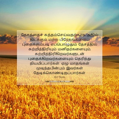 Picture 07 - எசேக்கியேல் 39:14 TAMIRV - தேசத்தைச் - Bible Verse Picture