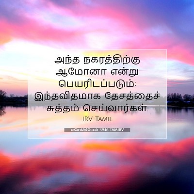 Picture 07 - எசேக்கியேல் 39:16 TAMIRV - அந்த நகரத்திற்கு - Bible Verse Picture