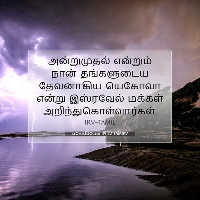 Picture 07 - எசேக்கியேல் 39:22 TAMIRV - அன்றுமுதல் - Bible Verse Picture