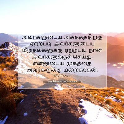 Picture 07 - எசேக்கியேல் 39:24 TAMIRV - அவர்களுடைய - Bible Verse Picture