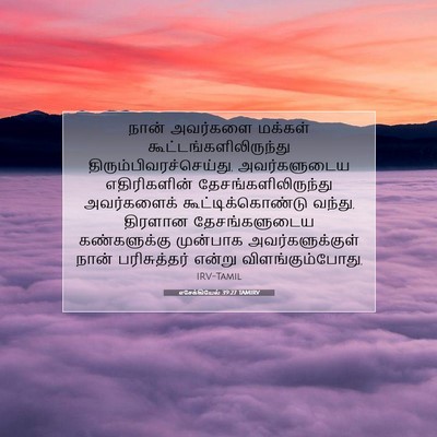 Picture 07 - எசேக்கியேல் 39:27 TAMIRV - நான் அவர்களை - Bible Verse Picture