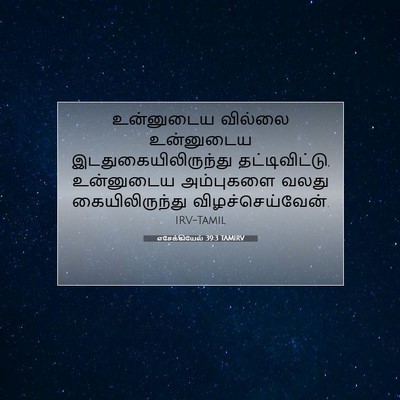 Picture 07 - எசேக்கியேல் 39:3 TAMIRV - உன்னுடைய வில்லை - Bible Verse Picture