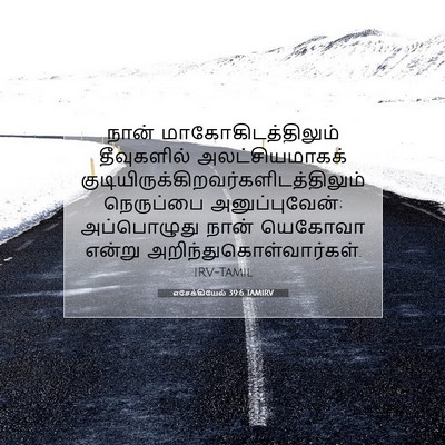 Picture 07 - எசேக்கியேல் 39:6 TAMIRV - நான் - Bible Verse Picture