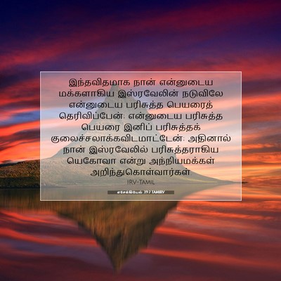 Picture 07 - எசேக்கியேல் 39:7 TAMIRV - இந்தவிதமாக நான் - Bible Verse Picture