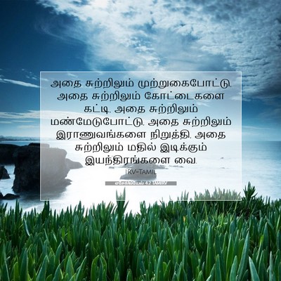 Picture 07 - எசேக்கியேல் 4:2 TAMIRV - அதை சுற்றிலும் - Bible Verse Picture