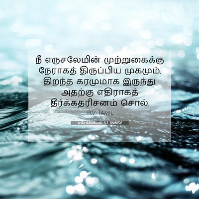 Picture 07 - எசேக்கியேல் 4:7 TAMIRV - நீ எருசலேமின் - Bible Verse Picture