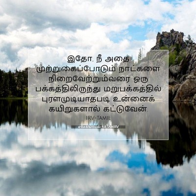 Picture 07 - எசேக்கியேல் 4:8 TAMIRV - இதோ, நீ அதை - Bible Verse Picture