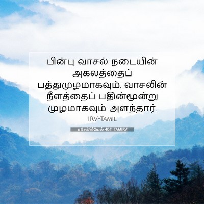 Picture 07 - எசேக்கியேல் 40:11 TAMIRV - பின்பு வாசல் - Bible Verse Picture