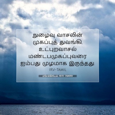 Picture 07 - எசேக்கியேல் 40:15 TAMIRV - நுழைவு வாசலின் - Bible Verse Picture