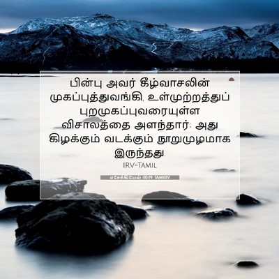 Picture 07 - எசேக்கியேல் 40:19 TAMIRV - பின்பு அவர் - Bible Verse Picture