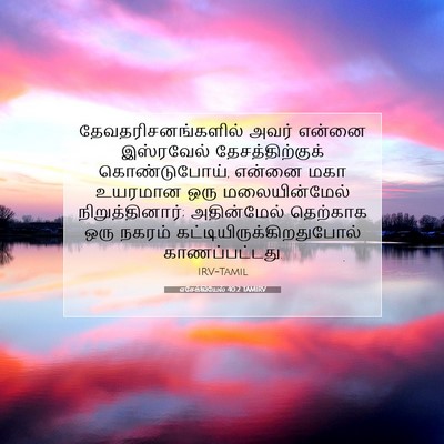 Picture 07 - எசேக்கியேல் 40:2 TAMIRV - தேவதரிசனங்களில் - Bible Verse Picture