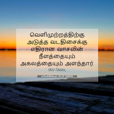 Picture 07 - எசேக்கியேல் 40:20 TAMIRV -  - Bible Verse Picture