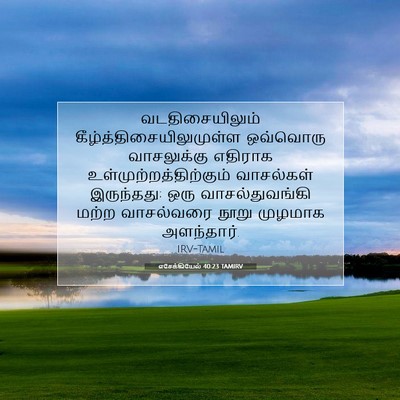 Picture 07 - எசேக்கியேல் 40:23 TAMIRV - வடதிசையிலும் - Bible Verse Picture