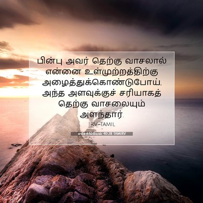 Picture 07 - எசேக்கியேல் 40:28 TAMIRV - பின்பு அவர் - Bible Verse Picture
