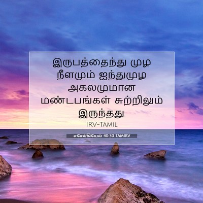 Picture 07 - எசேக்கியேல் 40:30 TAMIRV - இருபத்தைந்து முழ - Bible Verse Picture