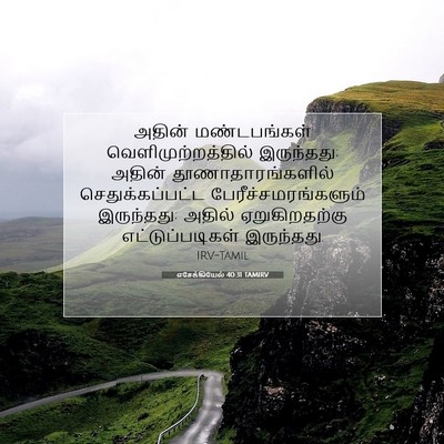 Picture 07 - எசேக்கியேல் 40:31 TAMIRV - அதின் மண்டபங்கள் - Bible Verse Picture