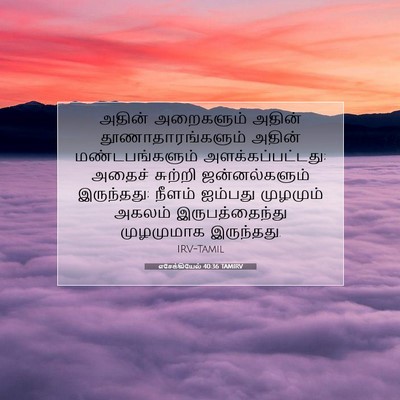 Picture 07 - எசேக்கியேல் 40:36 TAMIRV - அதின் அறைகளும் - Bible Verse Picture
