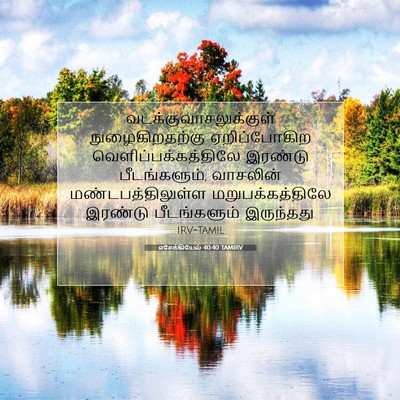 Picture 07 - எசேக்கியேல் 40:40 TAMIRV -  - Bible Verse Picture