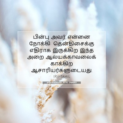 Picture 07 - எசேக்கியேல் 40:45 TAMIRV - பின்பு அவர் என்னை - Bible Verse Picture