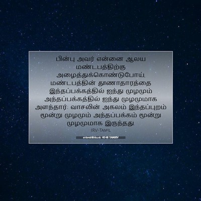 Picture 07 - எசேக்கியேல் 40:48 TAMIRV - பின்பு அவர் என்னை - Bible Verse Picture